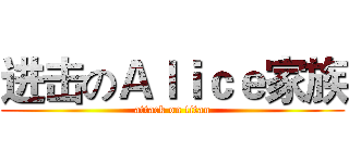 进击のＡｌｉｃｅ家族 (attack on titan)