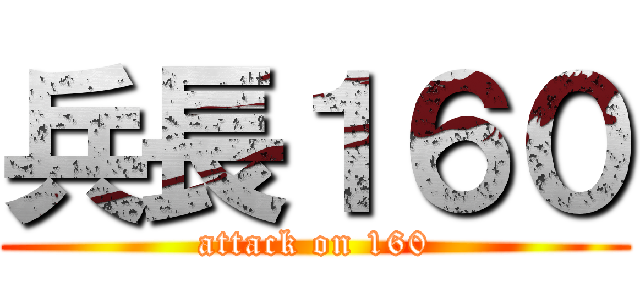 兵長１６０ (attack on 160)