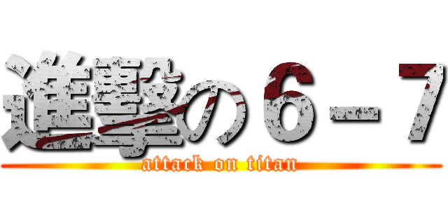 進擊の６－７ (attack on titan)