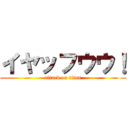 イヤッフウウ！ (attack on titan)