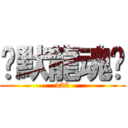 沉默龍魂煞 (123)