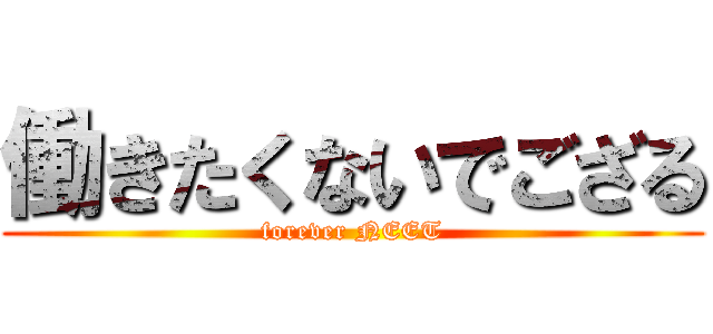 働きたくないでござる (forever NEET)