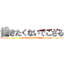 働きたくないでござる (forever NEET)