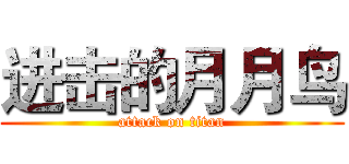 进击的月月鸟 (attack on titan)