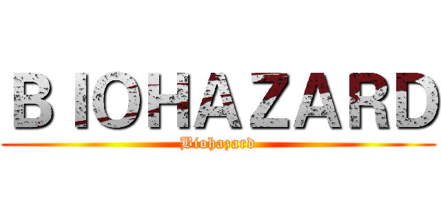 ＢＩＯＨＡＺＡＲＤ (Biohazard)