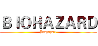 ＢＩＯＨＡＺＡＲＤ (Biohazard)