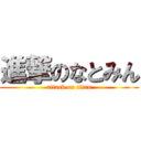 進撃のなとみん (attack on titan)