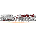 進撃の有錢途 (attack on money)