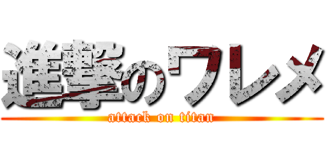 進撃のワレメ (attack on titan)