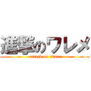 進撃のワレメ (attack on titan)