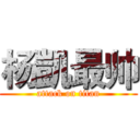 杨凱最帅 (attack on titan)