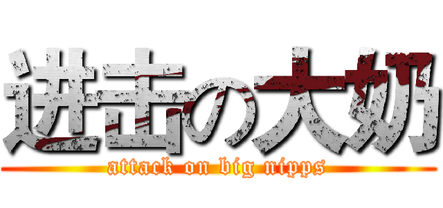 进击の大奶 (attack on big nipps)