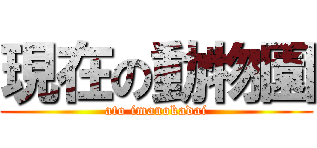 現在の動物園 (ato imanokadai)