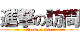 進撃の訪問 (attack on titan)