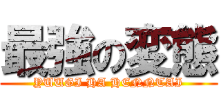 最強の変態 (YUUGI HA HENNTAI)