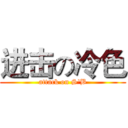 进击の冷色 (attack on S'B)