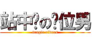 站中间の换位男 (tragic riders)