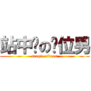 站中间の换位男 (tragic riders)