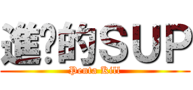 進擊的ＳＵＰ (Penta Kill)