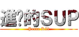 進擊的ＳＵＰ (Penta Kill)