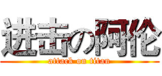 进击の阿伦 (attack on titan)