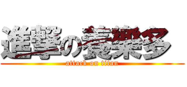 進撃の養樂多  (attack on titan)