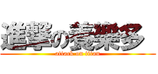 進撃の養樂多  (attack on titan)