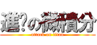 進擊の微積分 (attack on titan)
