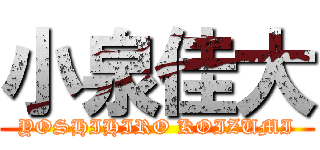 小泉佳大 (YOSHIHIRO KOIZUMI)