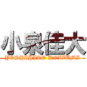 小泉佳大 (YOSHIHIRO KOIZUMI)