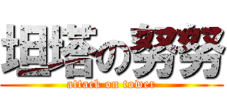 坦塔の努努 (attack on tower)