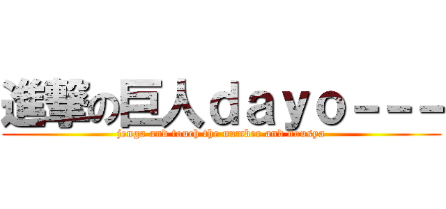 進撃の巨人ｄａｙｏ－－－ (jenga and touch the number and nousya)