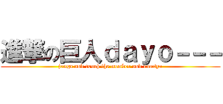 進撃の巨人ｄａｙｏ－－－ (jenga and touch the number and nousya)