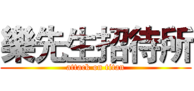 樂先生招待所 (attack on titan)