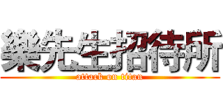 樂先生招待所 (attack on titan)