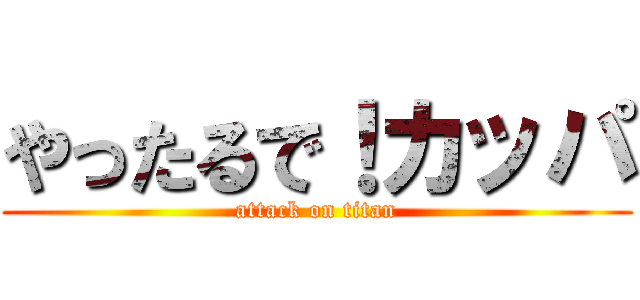 やったるで！カッパ (attack on titan)
