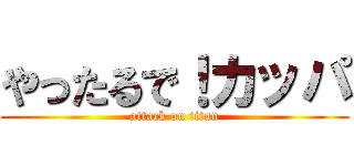 やったるで！カッパ (attack on titan)