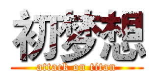 初梦想 (attack on titan)
