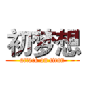 初梦想 (attack on titan)