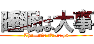 睡眠は大事 (Cha—nto Nero yo)