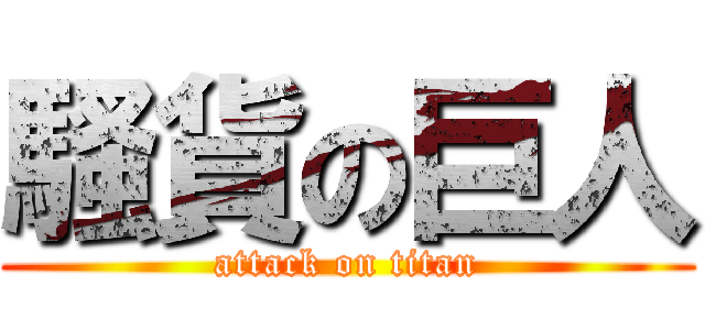 騷貨の巨人 (attack on titan)