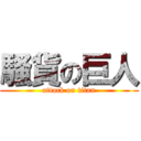 騷貨の巨人 (attack on titan)