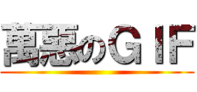 萬惡のＧＩＦ ()