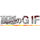 萬惡のＧＩＦ ()