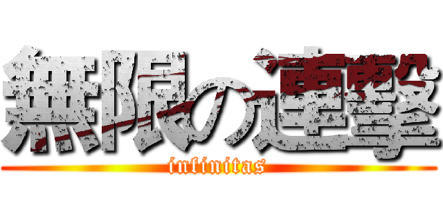 無限の連擊 (infinitas)
