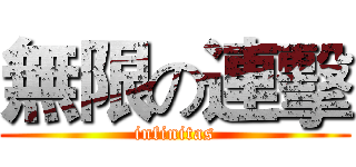 無限の連擊 (infinitas)