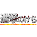 進撃のけち (attack on titan)