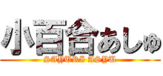 小百合あしゅ (SAYURI ASYU)