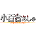 小百合あしゅ (SAYURI ASYU)