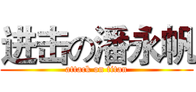 进击の潘永帆 (attack on titan)